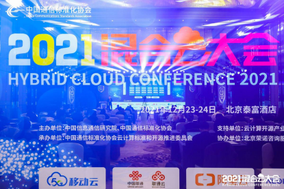  首届混合云大会召开 | 联通云入选首批混合云全景视图