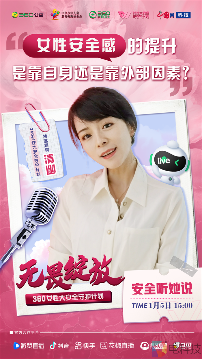 女性安全感如何提升？360特邀专家直播间分享女性安全攻略