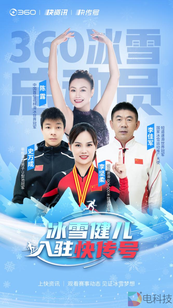 化身首席助力官 冰雪健儿入驻360快传号普及冰雪运动