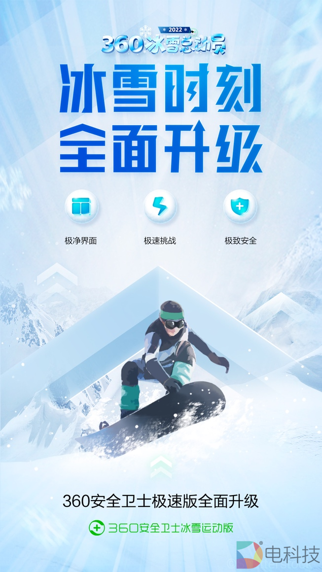 360安卫士全新升级“冰雪运动版” ，极致体验如短道速滑