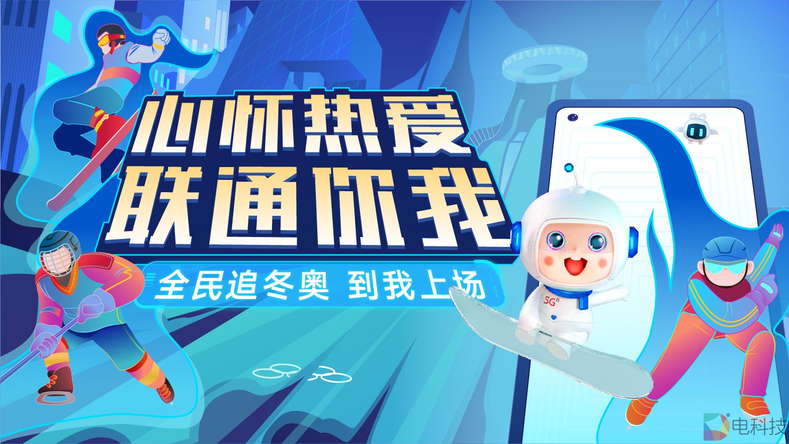 联通助理：以“黑科技”赋能，为冬奥喝彩