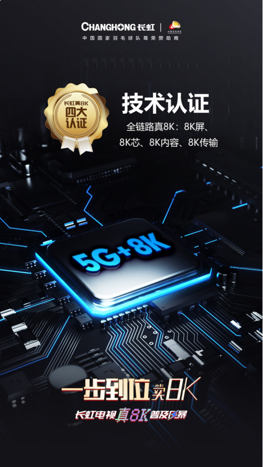  技术专家秦建军：8K电视的必备标准