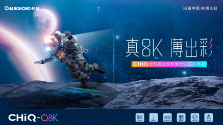 8K电视显多头趋势 2022谁将成为行业龙头599.png