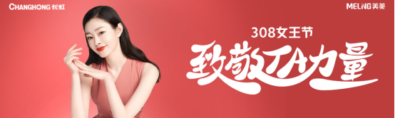  长虹•美菱官宣霸气：“三八妇女节”，做自己的媖雄