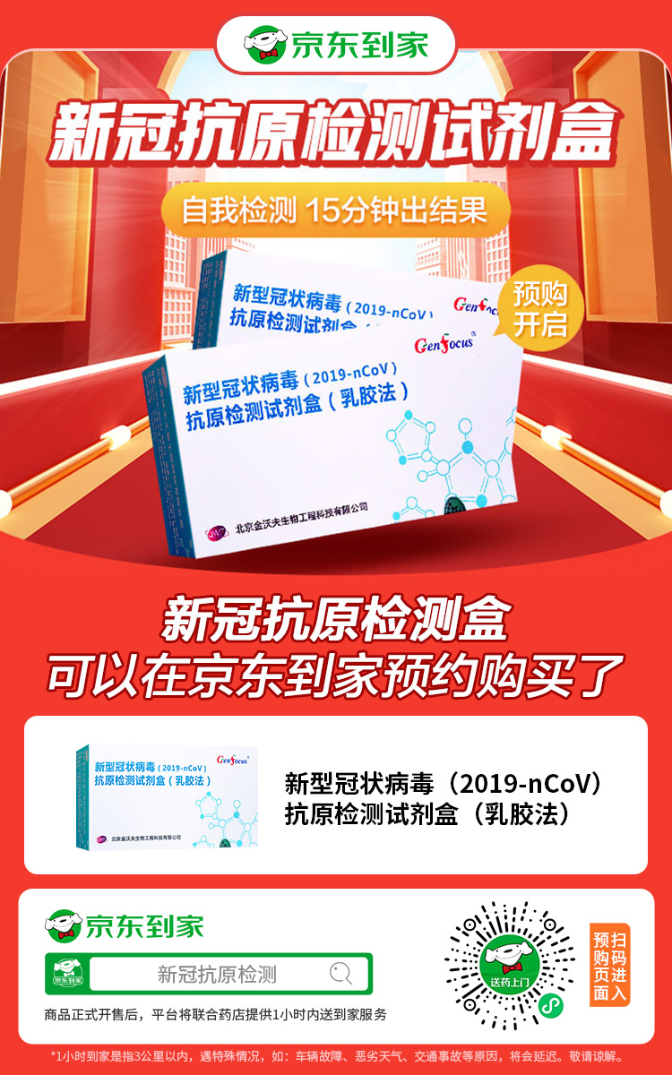  京东到家：新冠抗原自测试剂已开启预购 开售后分钟级送到家
