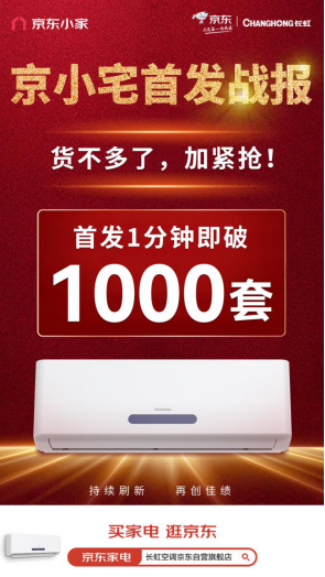 首发1分钟即破1000套!被长虹京小宅空调强势种草!最后看到价格后直呼真香(1)346.png