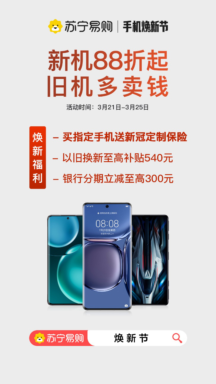  苏宁易购重磅开启手机焕新节 新机88折起