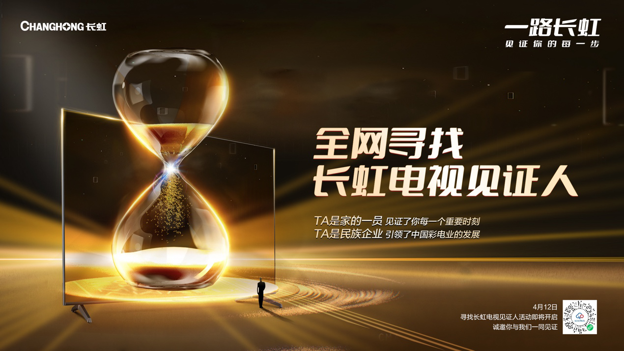  全网寻找长虹电视见证人，8K电视免费送