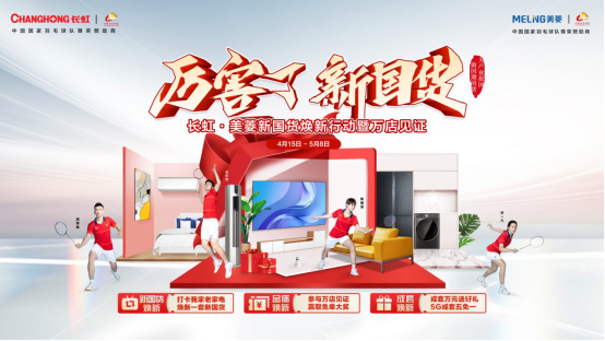  今年家电五一消费升级了！长虹·美菱新国货焕新直击用户需求