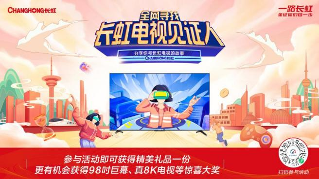  全网寻找长虹电视见证人，就等你！