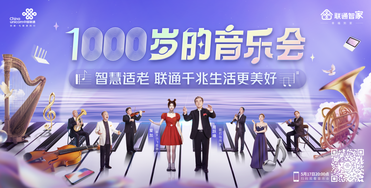定档517！湖南联通打造运营商首个元宇宙跨屏直播音乐会