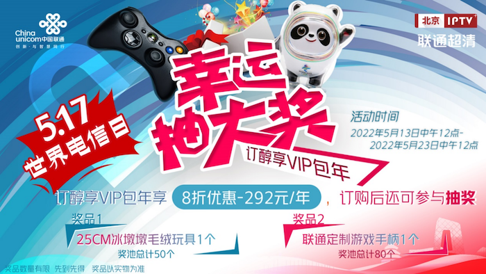  517电信日 醇享VIP8折！抽冰墩墩！抽联通定制手柄！