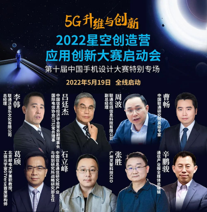 打造5G新应用“漫天繁星”：2022星空创造营应用创新大赛启动