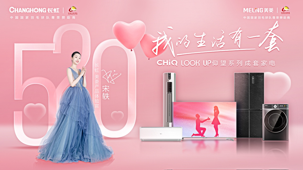  520心动秘籍：长虹·美菱LOOK UP仰望系列成套家电浪漫放送
