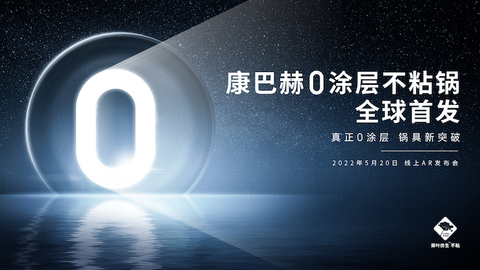 康巴赫、中科院科研团队联合研发0涂层不粘锅，新品全球首发