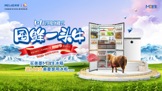 &ldquo;囤鲜一头牛&rdquo;的奇思妙想：美菱冰箱引爆1+1科学囤货新主张443.png