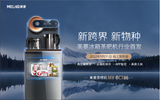  行业首款冰箱茶吧机问世 美菱小家电的大市场