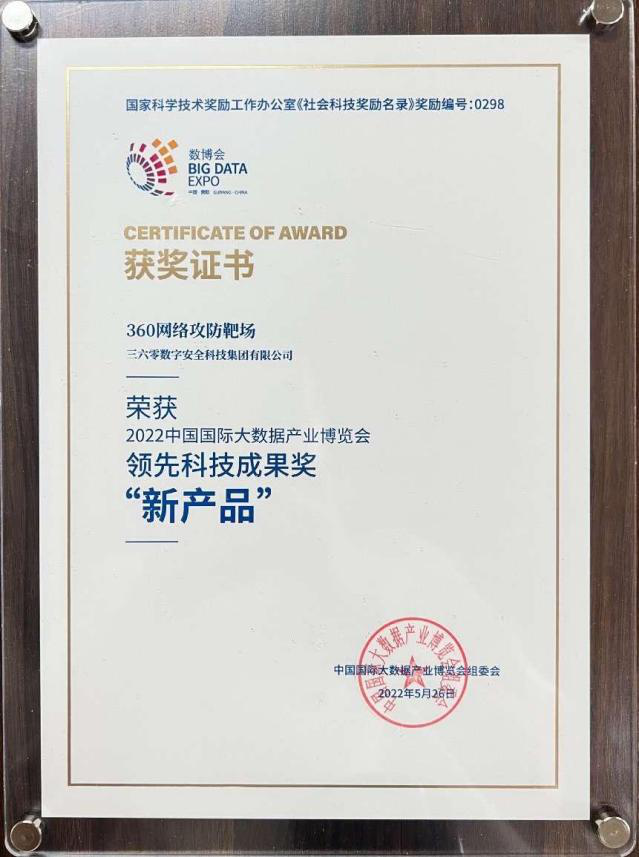  360网络攻防靶场平台荣获2022中国国际大数据产业博览会领先科技成果