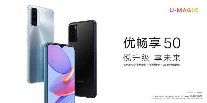  U-MAGIC家族再添新成员！ 新品优畅享50正式发布