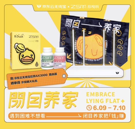  京东云无线宝联手珍视明，让你放肆买的618不再吃土