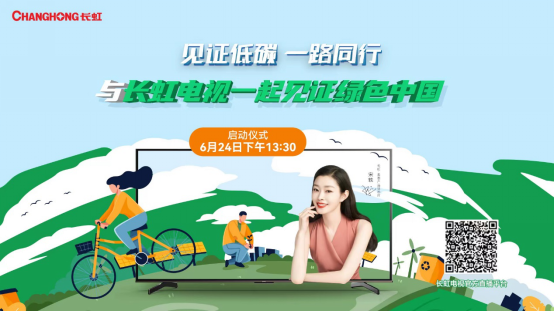  “与长虹电视一起见证绿色中国”全国大型活动开启在即