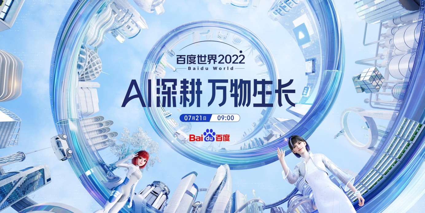  提前曝光！2022百度世界大会7月21日举行，将有重大发布
