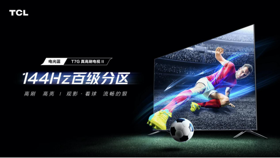 【定版新闻通稿】4k 144Hz+百级分区，TCL全新真高刷电视 T7G上市245.png