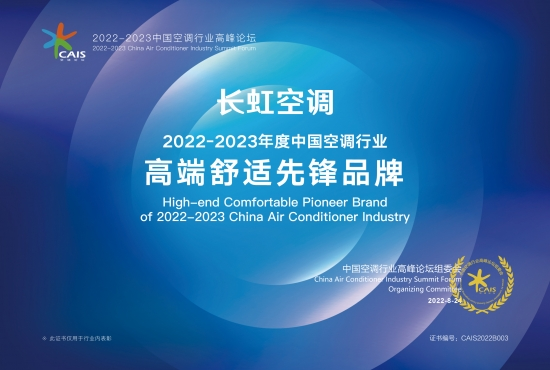  斩获行业双项大奖，长虹空调开拓行业新场景