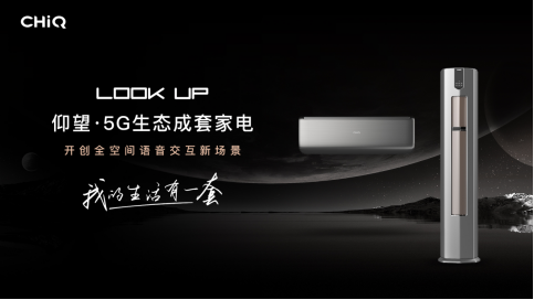 高端趋势引领者！CHiQ 5G生态成套家电仰望系列空调荣获十大新品奖项970.png