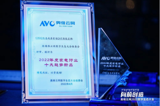 高端趋势引领者！CHiQ 5G生态成套家电仰望系列空调荣获十大新品奖项720.png