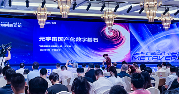 飞腾、麒麟、统信、Nibiru睿悦等联合启动“元宇宙国产化数字基石”项目，为行业场景应用赋能