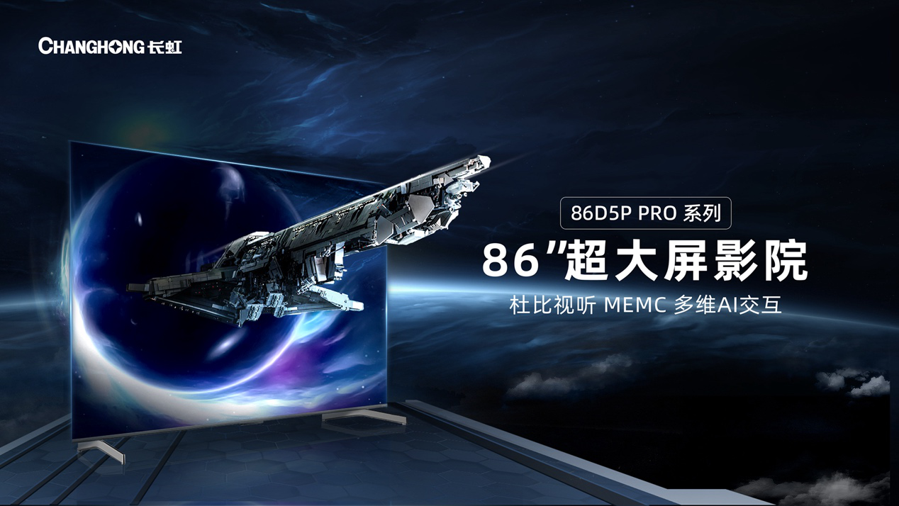 长虹电视86 D5P PRO 全面屏打造超沉浸视听体验