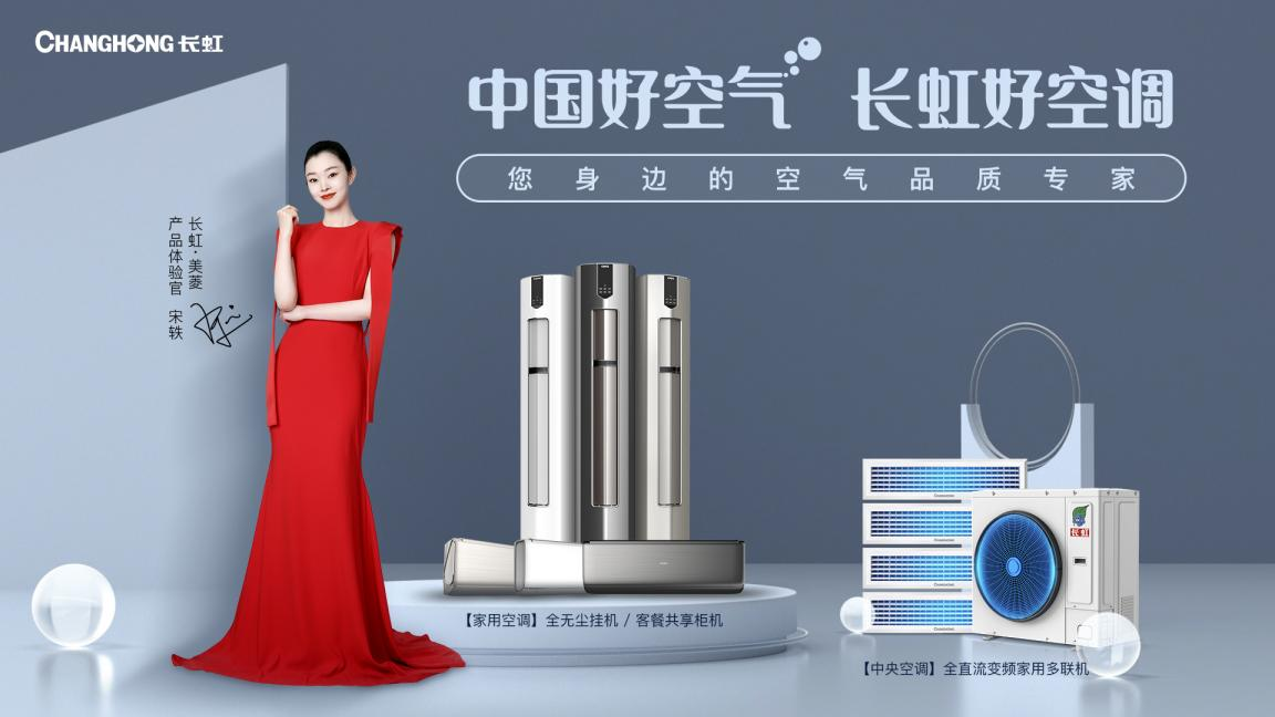  中秋聚“惠”！长虹空调产品选购指南来了