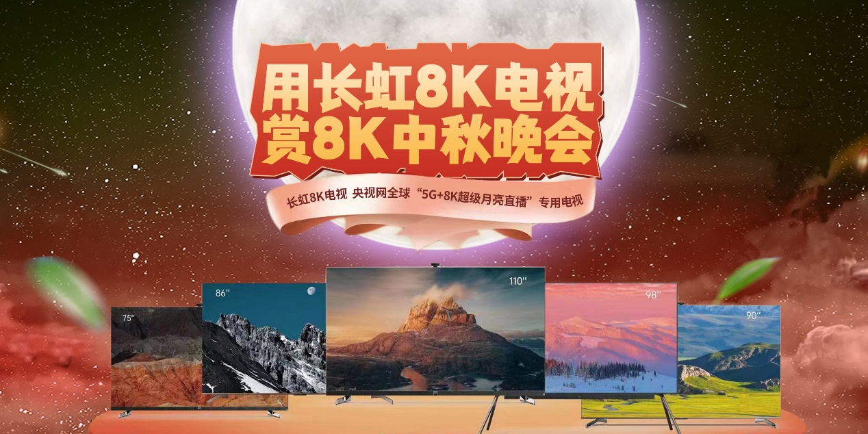  今晚央视8K高清全球直播中秋月圆晚会