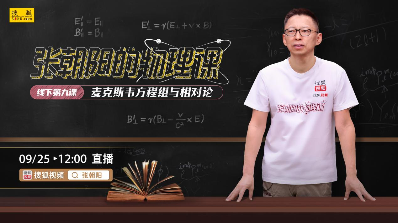 相对论的四维语言是怎样的？《张朝阳的物理课》介绍电动力学与相对论的关系