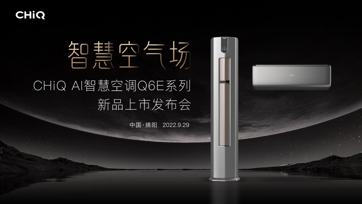  长虹空调再造新品类，CHiQ Q6E系列打造智慧空气场
