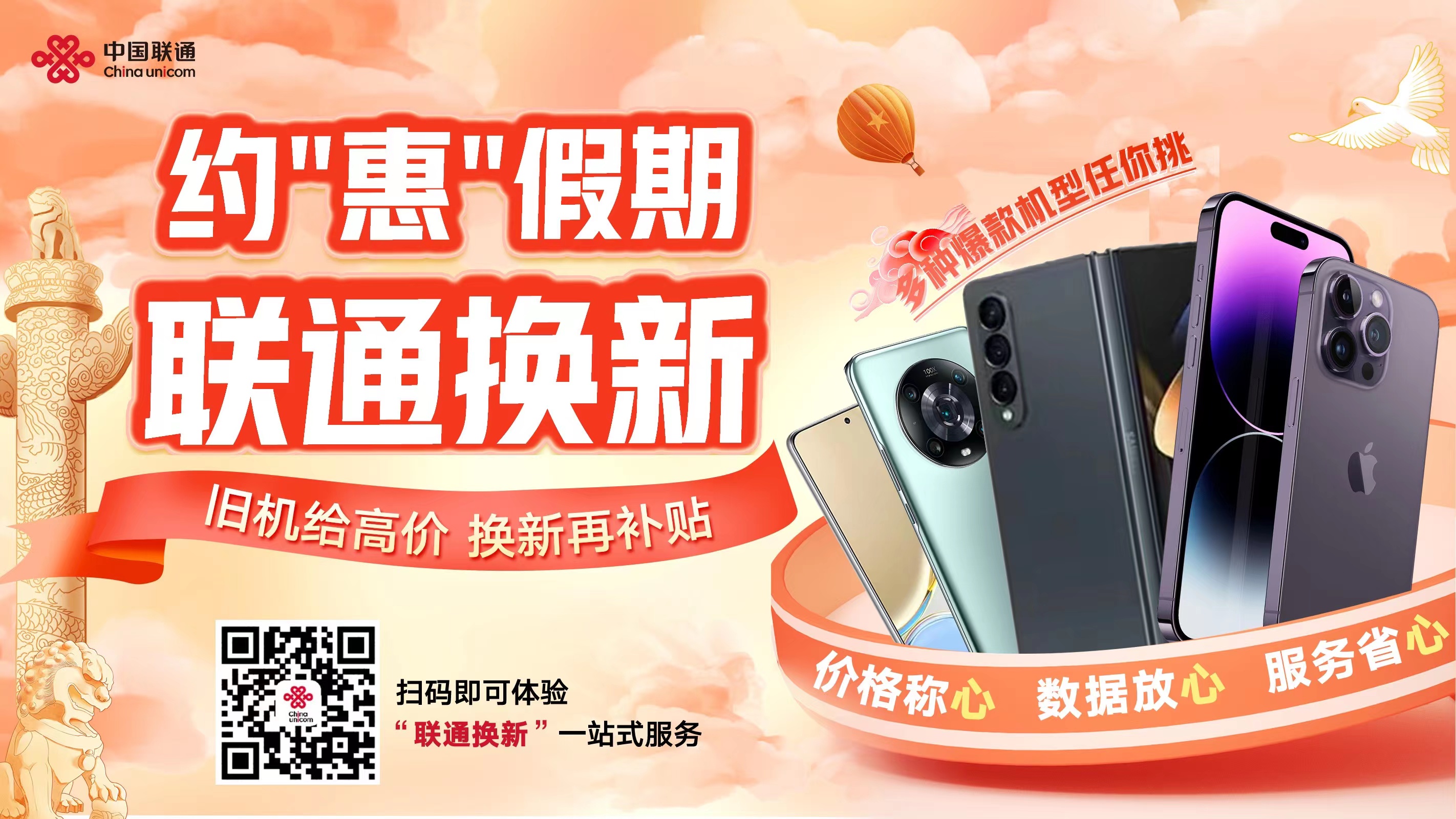  假期换机必备！  用“联通换新”换机实惠又省心