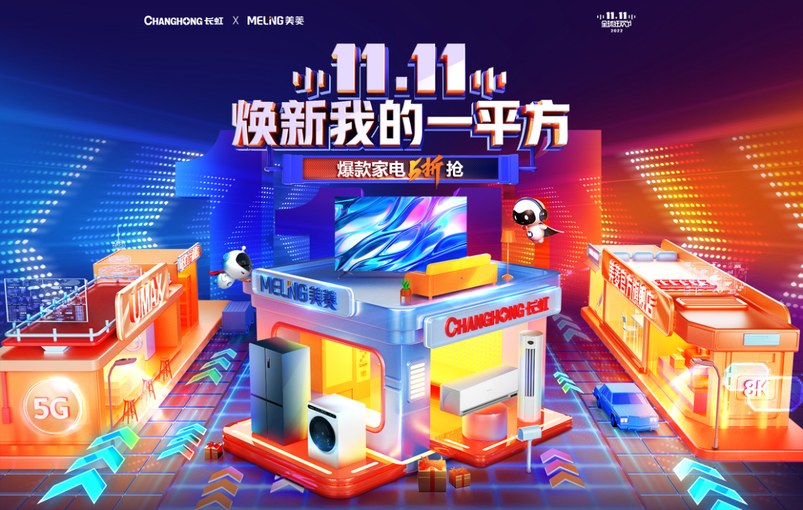 焕新我的一平方——长虹·美菱助力焕新你的11.11