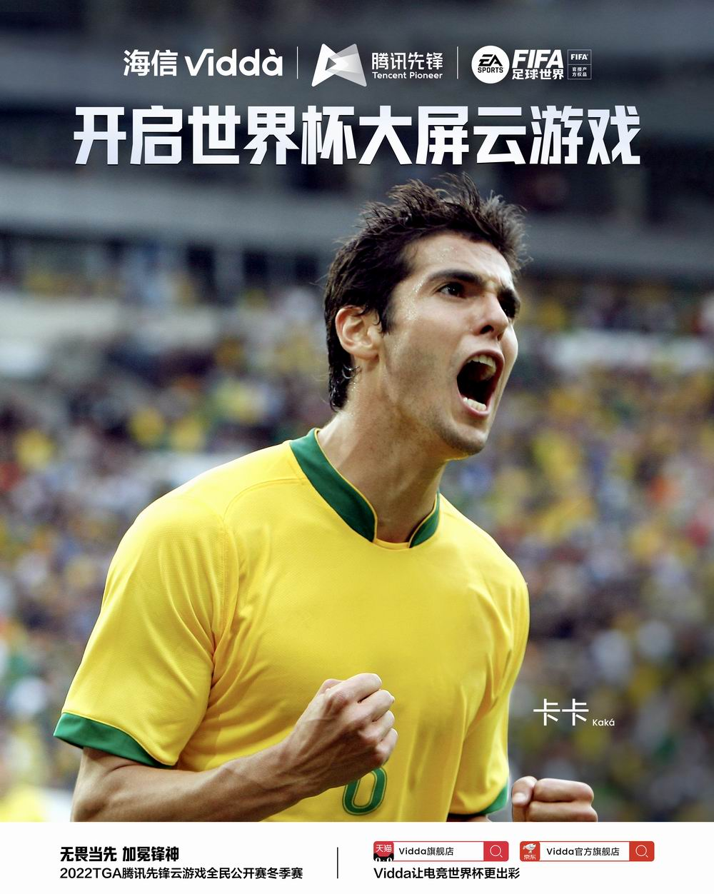  Vidda与腾讯先锋云游戏达成深度合作 全民海选提前体验世界杯