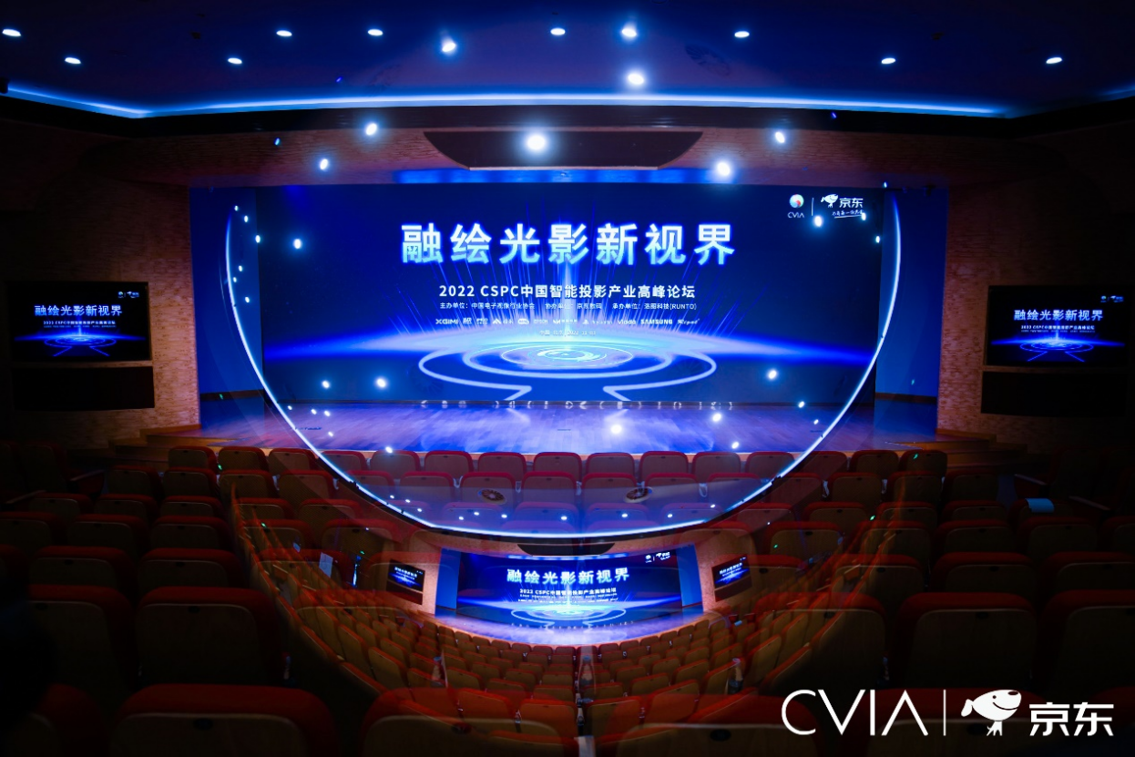  智能投影领域最高盛会--2022 CSPC在北京成功召开