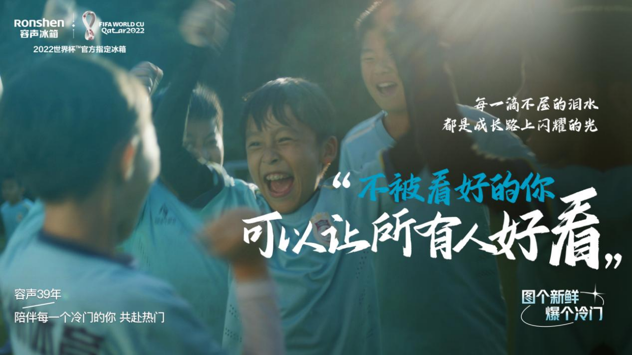  破防了！容声冰箱2022世界杯主题片《冷门人生》高燃上演