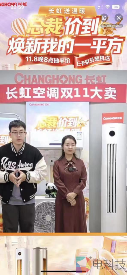 11.08长虹空调-总裁直播PR稿357.png