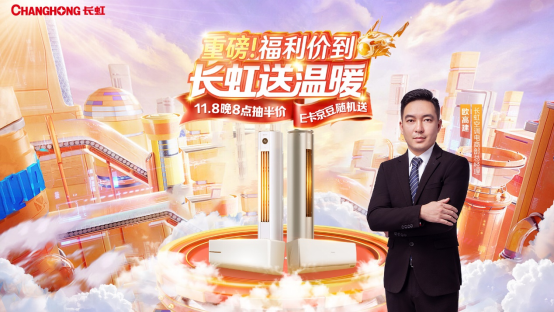  双11焕新我的一平方！长虹空调电商总裁送温暖！