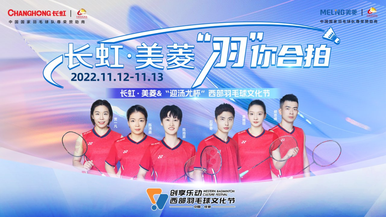  汤尤杯进入成都时间，长虹·美菱携“冠军”单品亮相西部羽毛球文化节