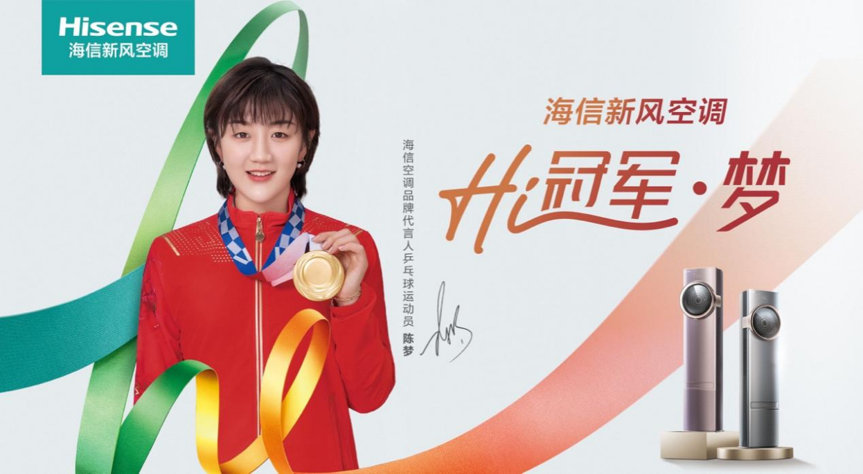 冠军梦！官宣，海信空调签世界冠军陈梦代言！
