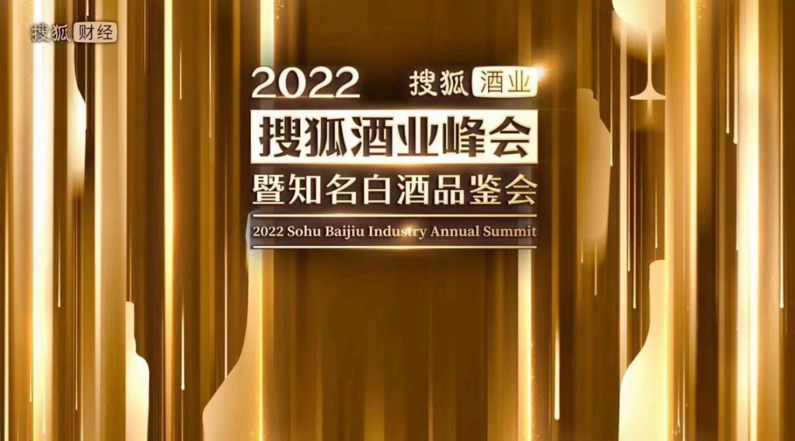  助力白酒文化传承，促进酒业高质量发展 第四届（2022）搜狐酒业峰会开幕在即