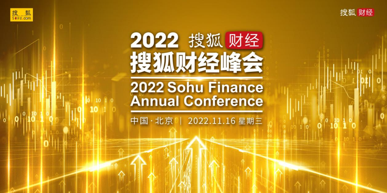  汇聚新智慧、聚焦企业发展“新机遇”，2022搜狐财经峰会即将举行