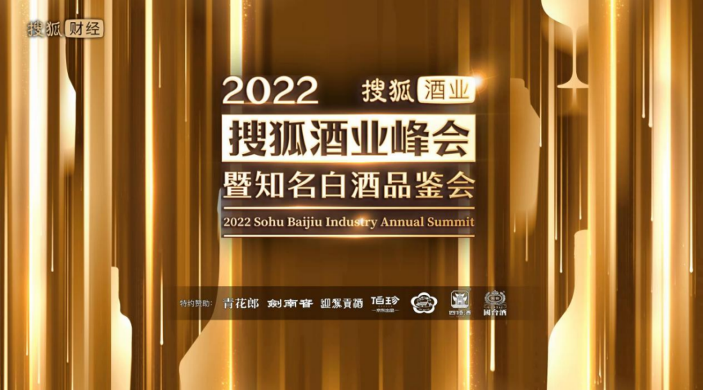   名酒齐聚，第四届搜狐酒业峰会暨知名白酒品鉴会圆满收官