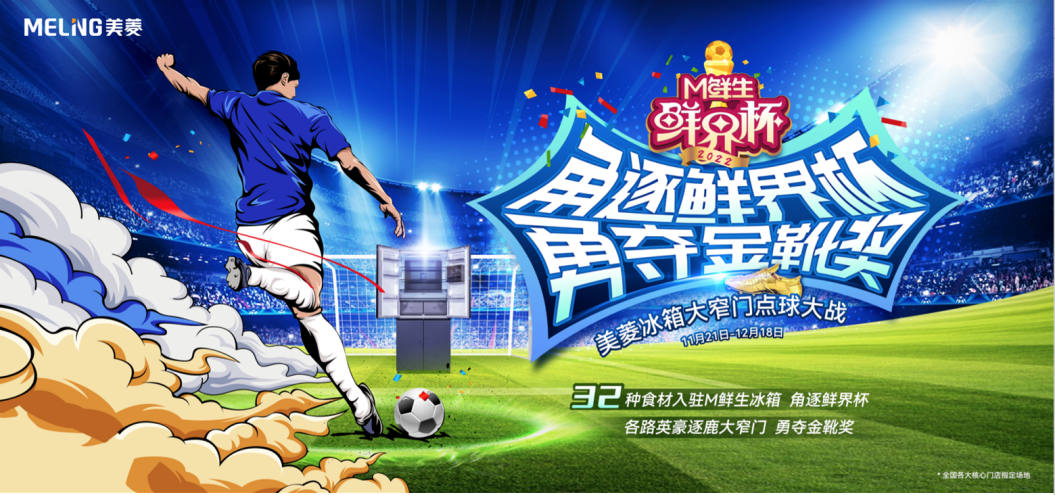  从传奇到传奇  美菱“鲜界杯”火热开启