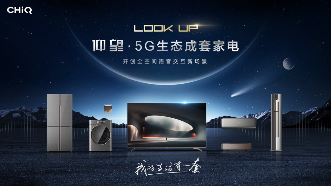  智能家居产业迎“大考”：长虹·美菱5G生态成套家电创造新拐点